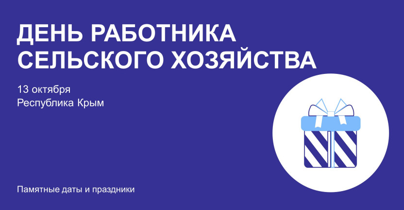 День работника сельского хозяйства и перерабатывающей промышленности